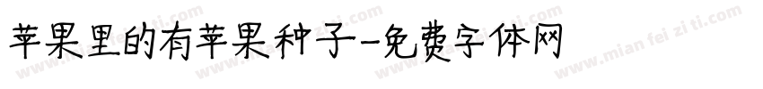 苹果里的有苹果种子字体转换
