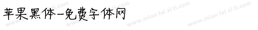 苹果黑体字体转换