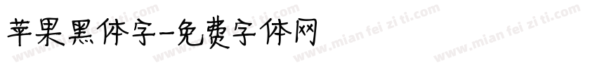 苹果黑体字字体转换