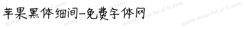 苹果黑体细间字体转换