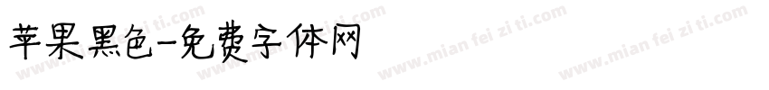 苹果黑色字体转换