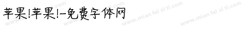 苹果！苹果！字体转换