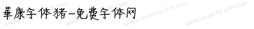 華康字体猪字体转换