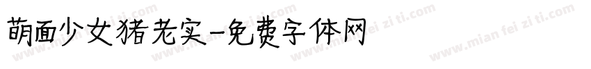 萌面少女猪老实字体转换