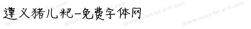 遵义猪儿粑字体转换