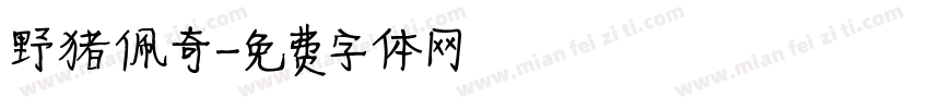 野猪佩奇字体转换