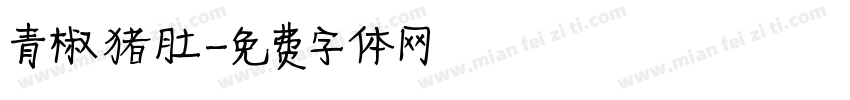 青椒猪肚字体转换