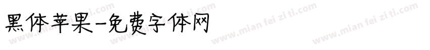 黑体苹果字体转换