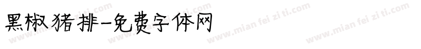 黑椒猪排字体转换