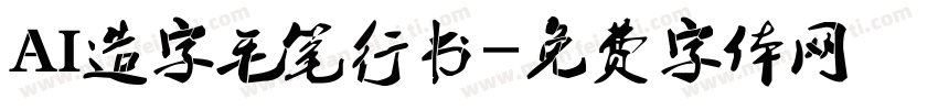AI造字毛笔行书字体转换