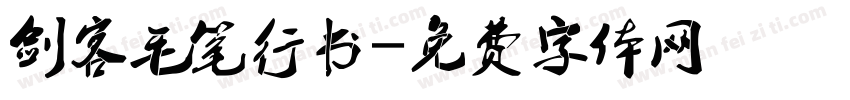 剑客毛笔行书字体转换