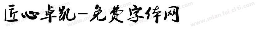 匠心卓凯字体转换