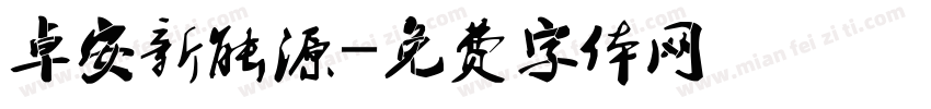卓安新能源字体转换