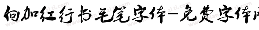 向加红行书毛笔字体字体转换