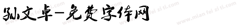 孙文卓字体转换
