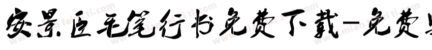 安景臣毛笔行书免费下载字体转换