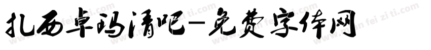 扎西卓玛清吧字体转换