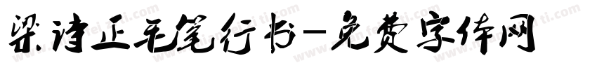 梁诗正毛笔行书字体转换