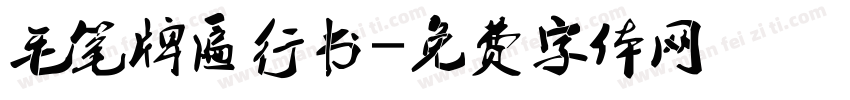 毛笔牌匾行书字体转换
