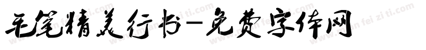 毛笔精美行书字体转换