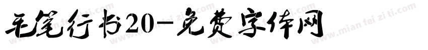 毛笔行书20字体转换