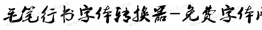 毛笔行书字体转换器字体转换