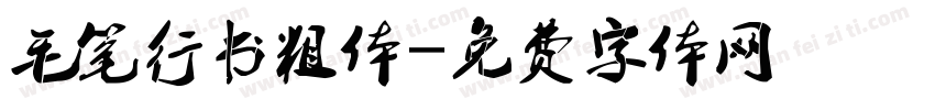 毛笔行书粗体字体转换
