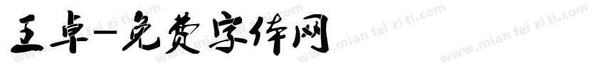 王卓字体转换