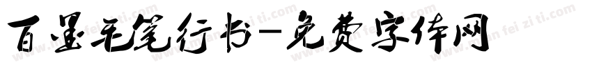 百墨毛笔行书字体转换