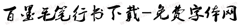 百墨毛笔行书下载字体转换