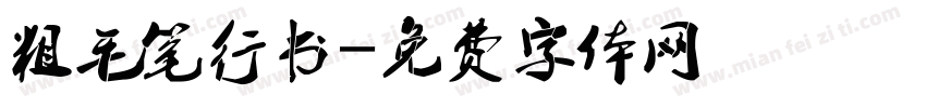 粗毛笔行书字体转换