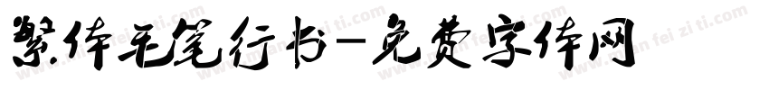 繁体毛笔行书字体转换