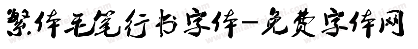 繁体毛笔行书字体字体转换