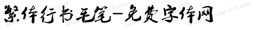 繁体行书毛笔字体转换