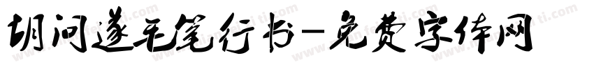 胡问遂毛笔行书字体转换