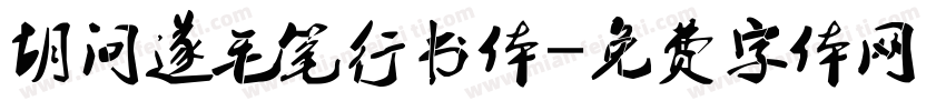 胡问遂毛笔行书体字体转换