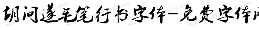 胡问遂毛笔行书字体字体转换