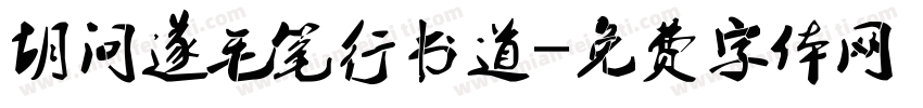 胡问遂毛笔行书道字体转换