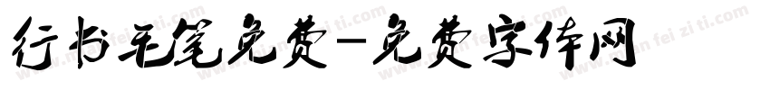 行书毛笔免费字体转换