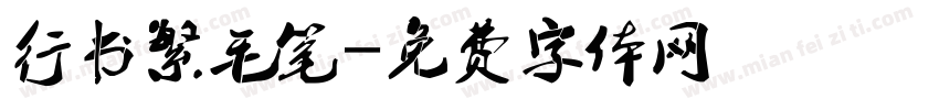 行书繁毛笔字体转换