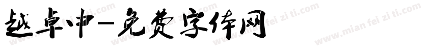 越卓中字体转换
