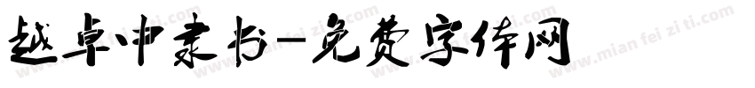 越卓中隶书字体转换