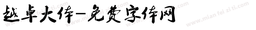 越卓大体字体转换