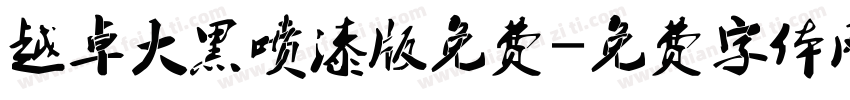 越卓大黑喷漆版免费字体转换