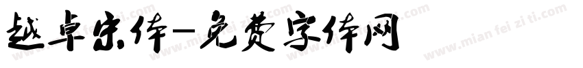 越卓宋体字体转换