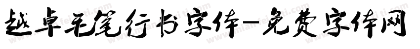 越卓毛笔行书字体字体转换