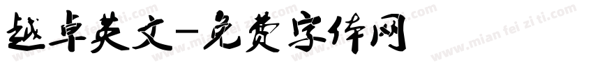 越卓英文字体转换