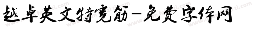 越卓英文特宽筋字体转换