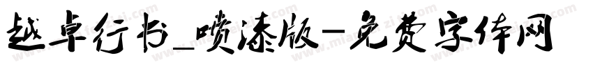 越卓行书_喷漆版字体转换