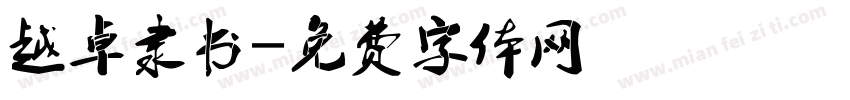 越卓隶书字体转换
